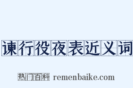 谏行役夜表近义词是什么意思的图片